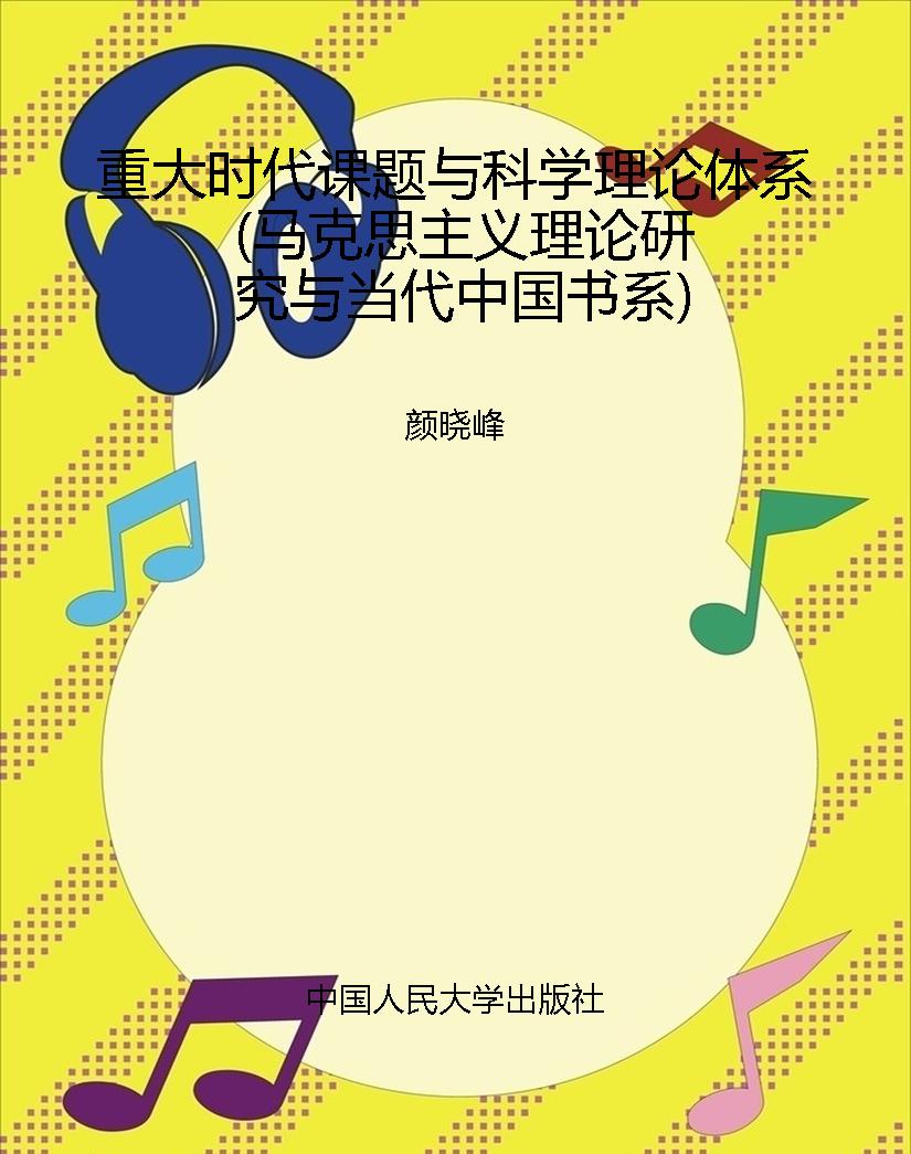 重大时代课题与科学理
