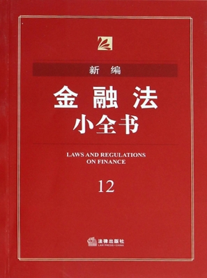 新编金融法小全书