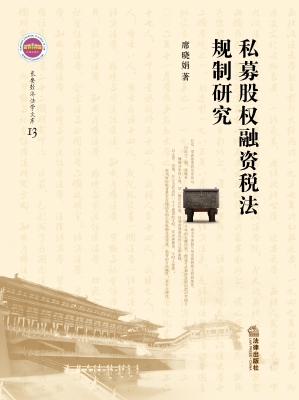 私募股权融资税法规制