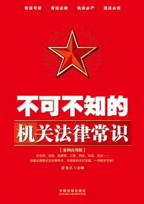 不可不知的机关法律常