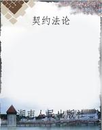 契约法论