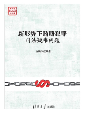 新形势下贿赂犯罪司法