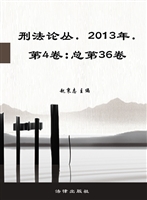 刑法论丛 2013年第4卷