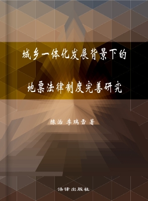 城乡一体化发展背景下