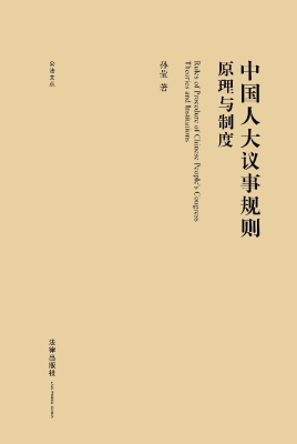 中国人大议事规则——