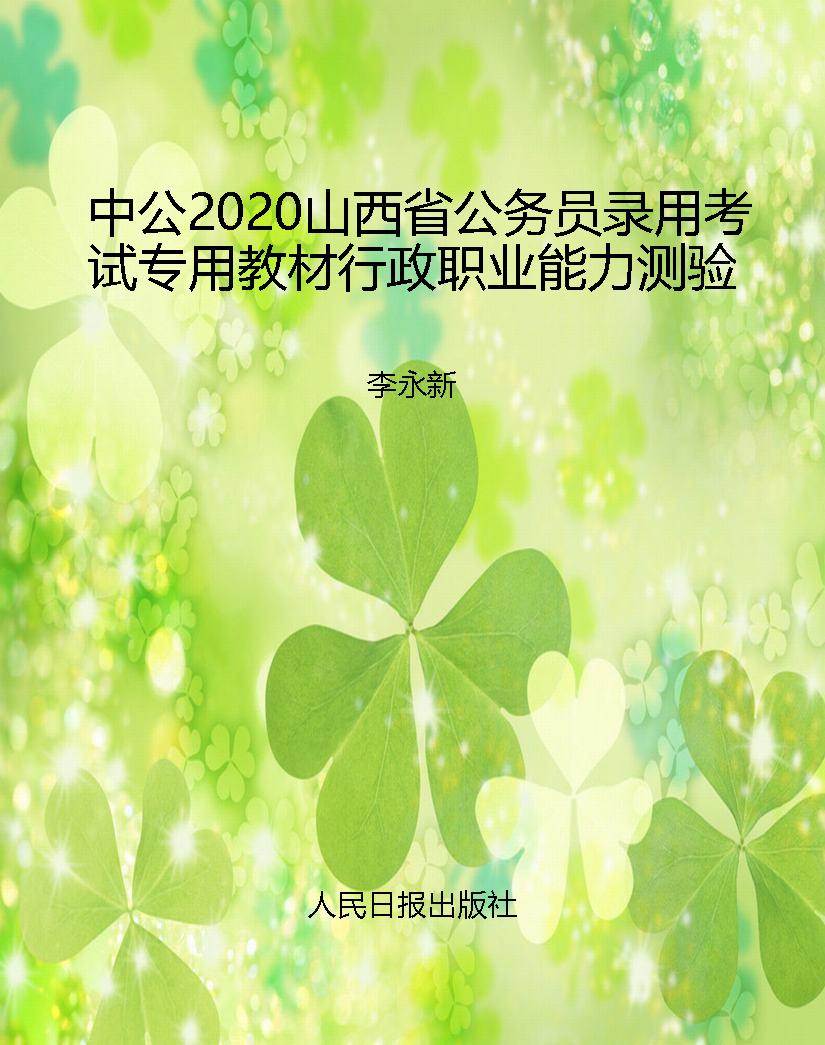 中公2020山西省公务员