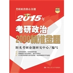 2015年考研政治2000精