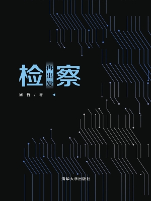 检察再出发