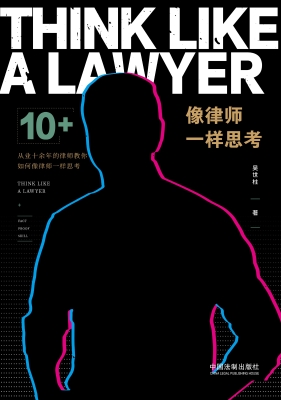 像律师一样思考