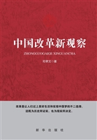 中国改革新观察