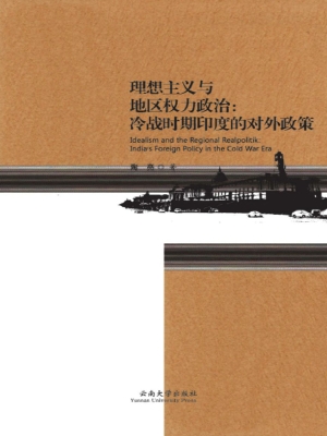 理想主义与地区权力政