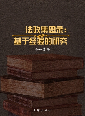 法政集思录——基于经