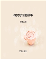 诚实守信的故事