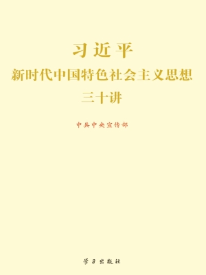 习近平新时代中国特色