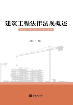 建筑工程法律法规概述
