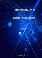 基础设施公私合作（含跨