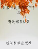 财政行政处罚实用手册