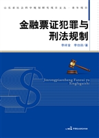 金融票证犯罪与刑法规