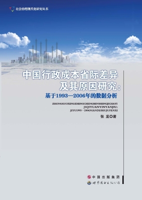 中国行政成本省际差异
