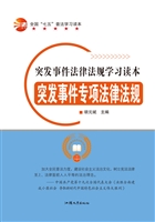 突发事件专项法律法规