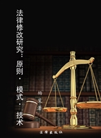 法律修改研究——原则