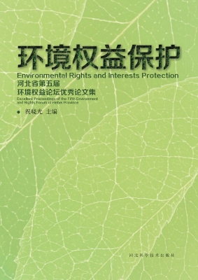 环境权益保护——河北