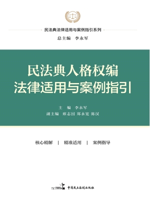 民法典人格权编法律适