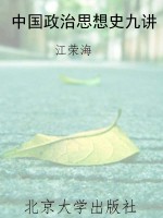 中国政治思想史九讲