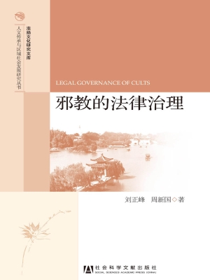 邪教的法律治理