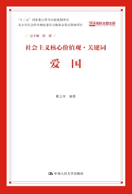 社会主义核心价值观·