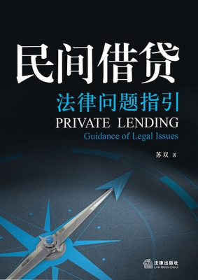 民间借贷法律问题指引