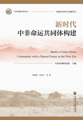 新时代中非命运共同体