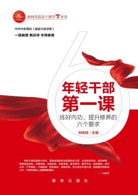 年轻干部第一课——练