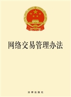 网络交易管理办法