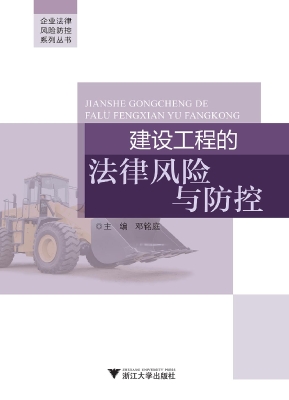 建设工程的法律风险与