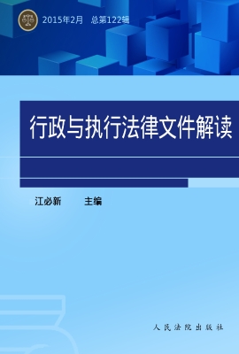 行政与执行法律文件解