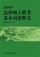 2016年法律硕士联考基