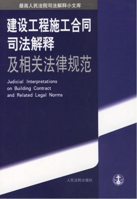 建设工程施工合同司法