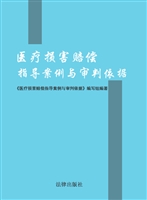 医疗损害赔偿指导案例