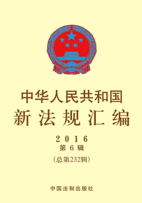 中华人民共和国新法规