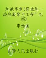 统战华章（晋城统一战线
