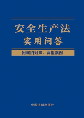 安全生产法实用问答