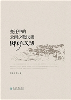 变迁中的云南少数民族