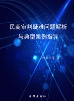 民商审判疑难问题解析