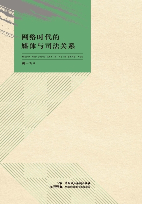 网络时代的媒体与司法
