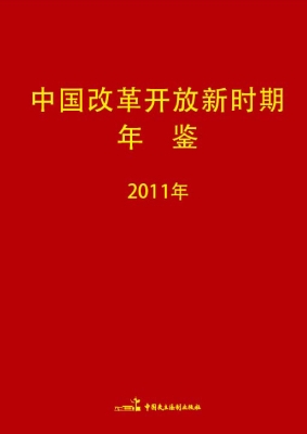 中国改革开放新时期年