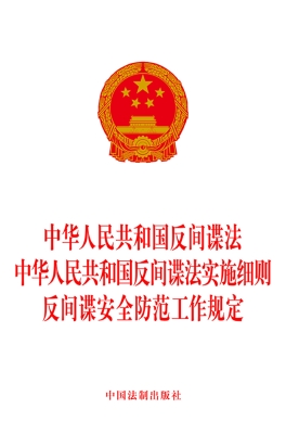 中华人民共和国反间谍