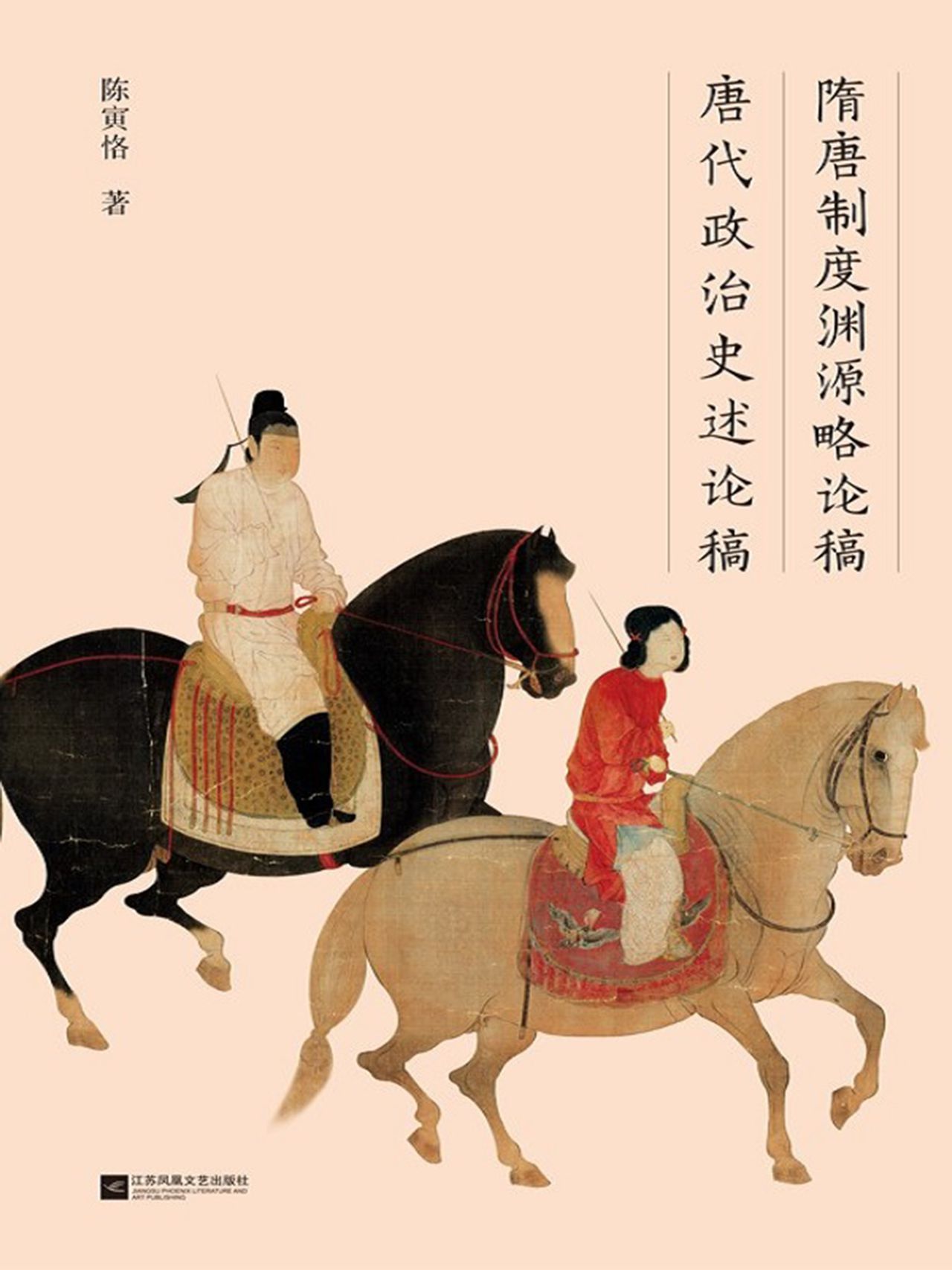 隋唐制度渊源略论稿 