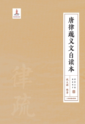 唐律疏义文白读本