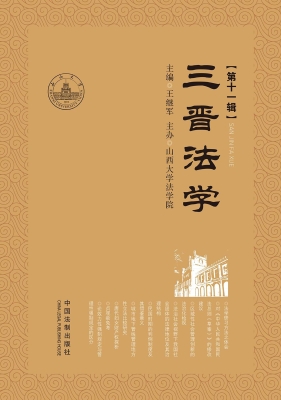 三晋法学（第十一辑）